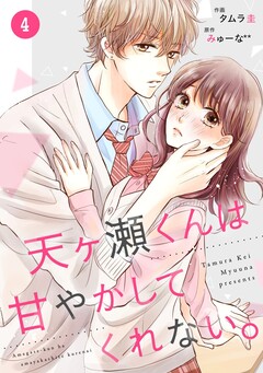 noicomi天ヶ瀬くんは甘やかしてくれない。 4巻
