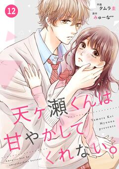 noicomi天ヶ瀬くんは甘やかしてくれない。 12巻