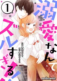 溺愛なんてズルすぎる!! 1巻