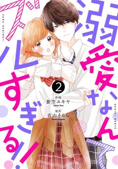 noicomi溺愛なんてズルすぎる!! 2巻