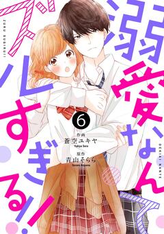 noicomi溺愛なんてズルすぎる!! 6巻