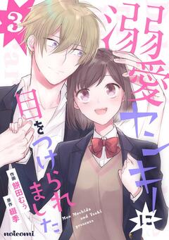 溺愛ヤンキーに目をつけられました 3巻