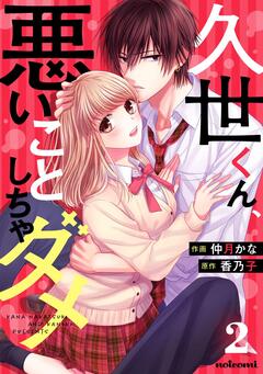 久世くん、悪いことしちゃダメ 2巻