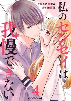 私のセンセイは我慢できない 4巻