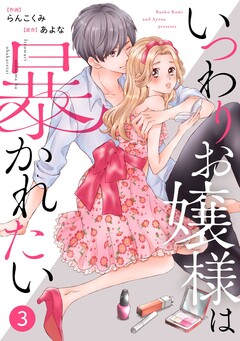 noicomiいつわりお嬢様は暴かれたい 3巻