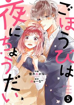 noicomiごほうびは夜にちょうだい 5巻