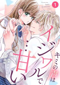 noicomiキミの声はイジワルで…甘い 1巻