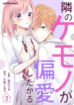 隣のケモノが偏愛したがる 2巻