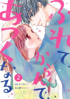 noicomiふれて、からんで、あつくなる 2巻