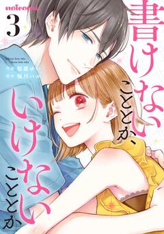 書けないこととか、いけないこととか 3巻