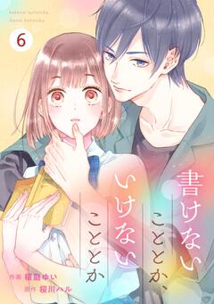 noicomi書けないこととか、いけないこととか 6巻