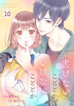 noicomi書けないこととか、いけないこととか 10巻