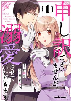 申し訳ございませんが、溺愛させていただきます 1巻