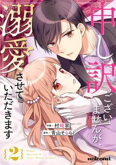 申し訳ございませんが、溺愛させていただきます 2巻