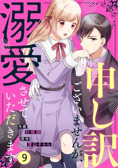 noicomi申し訳ございませんが、溺愛させていただきます 9巻