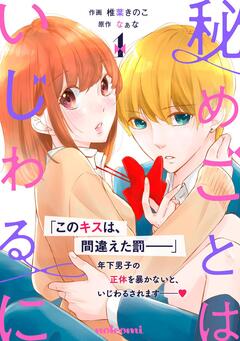 秘めごとはいじわるに 1巻
