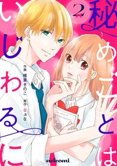 秘めごとはいじわるに 2巻