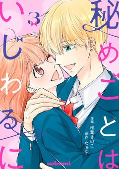 秘めごとはいじわるに 3巻