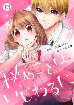 noicomi秘めごとはいじわるに 13巻