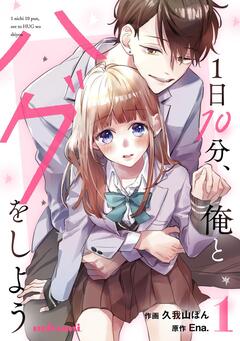 1日10分、俺とハグをしよう 1巻