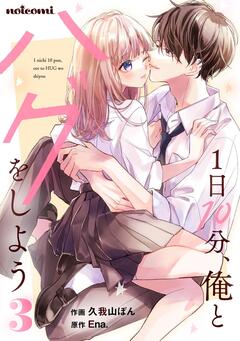 1日10分、俺とハグをしよう 3巻