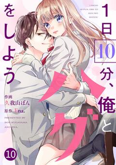 noicomi1日10分、俺とハグをしよう 10巻