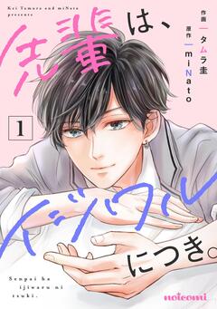 先輩は、イジワルにつき。 1巻