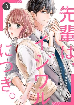 noicomi先輩は、イジワルにつき。 3巻