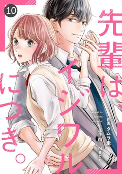 noicomi先輩は、イジワルにつき。 10巻