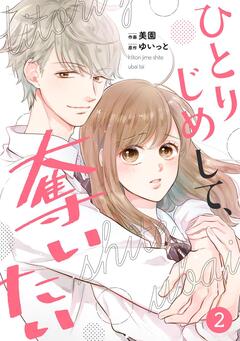 noicomiひとりじめして、奪いたい 2巻