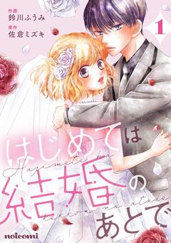 はじめては結婚のあとで 1巻