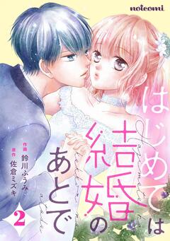 はじめては結婚のあとで 2巻