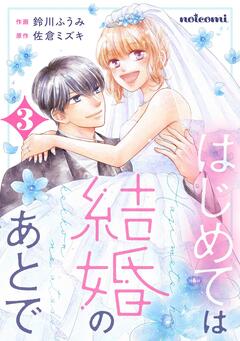 はじめては結婚のあとで 3巻