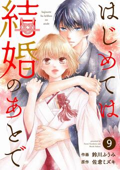 noicomiはじめては結婚のあとで 9巻