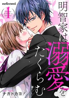 明智家は溺愛をたくらむ 1巻
