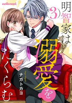 明智家は溺愛をたくらむ 3巻
