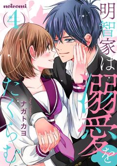 明智家は溺愛をたくらむ 4巻