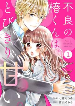 noicomi不良の椿くんは、とびきり甘い。 1巻