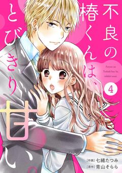 noicomi不良の椿くんは、とびきり甘い。 4巻