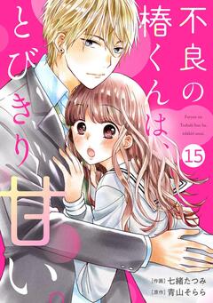 noicomi不良の椿くんは、とびきり甘い。 15巻