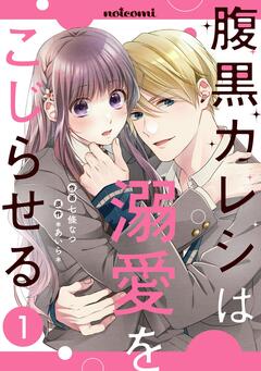 腹黒カレシは溺愛をこじらせる 1巻