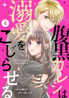 noicomi腹黒カレシは溺愛をこじらせる 4巻