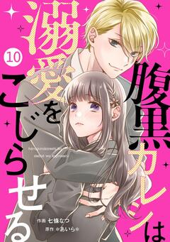 noicomi腹黒カレシは溺愛をこじらせる 10巻