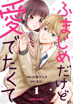ふまじめだけど、愛でたくて 1巻