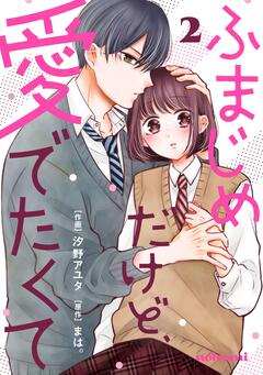 ふまじめだけど、愛でたくて 2巻