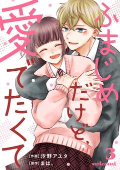ふまじめだけど、愛でたくて 3巻