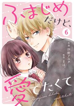 noicomiふまじめだけど、愛でたくて 6巻