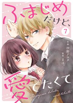 noicomiふまじめだけど、愛でたくて 7巻