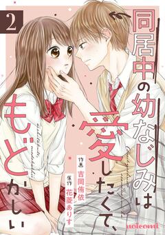 同居中の幼なじみは愛したくて、もどかしい 2巻