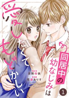 noicomi同居中の幼なじみは愛したくて、もどかしい 1巻